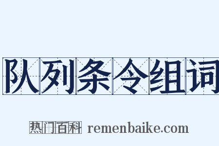 队列条令组词是什么意思的图片